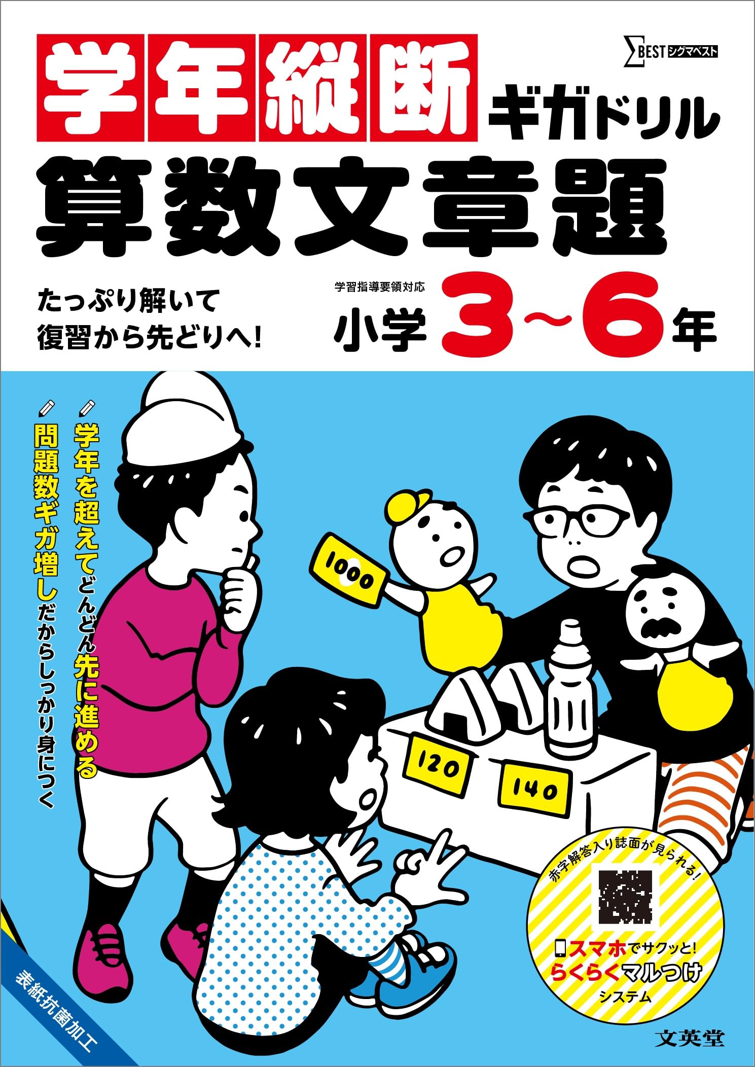 学年縦断ギガドリル 算数文章題 小学3～6年 (シグマベスト) | 文英堂